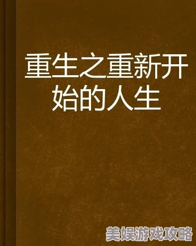 重生从被学校劝退开始背负污名与悔恨重新开始人生