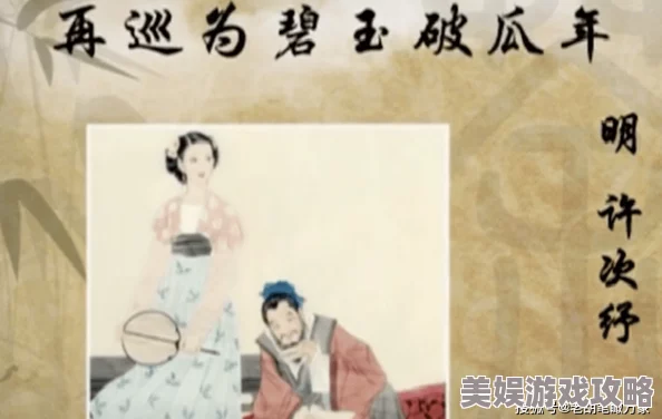 破瓜：古代女子十六岁为何称为破瓜？是年龄称谓的特殊说法