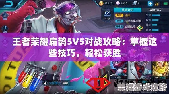 王者荣耀扁鹊5V5对战全攻略，网友热议实战技巧与心得分享