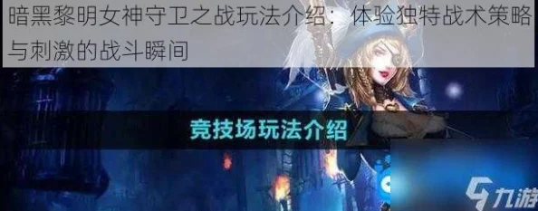 暗黑黎明守卫女神活动全攻略：网友热议保卫落难女神的英勇之战