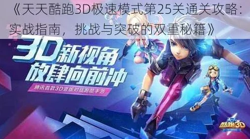 网友热议：天天酷跑3D极速模式28关高效搭配推荐攻略