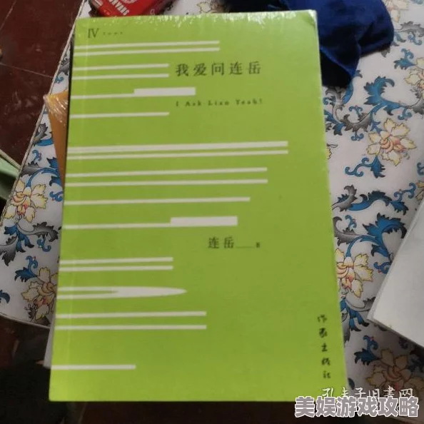 岳爱500篇合集小说据传已流出完整版引发网友热议