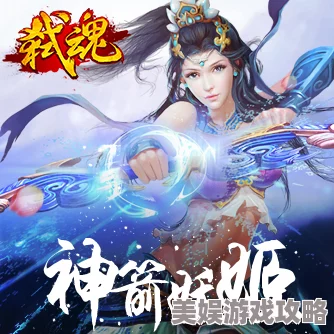 2025年弑魂神箭妖姬强度如何？神箭妖姬高阶玩法心得分享