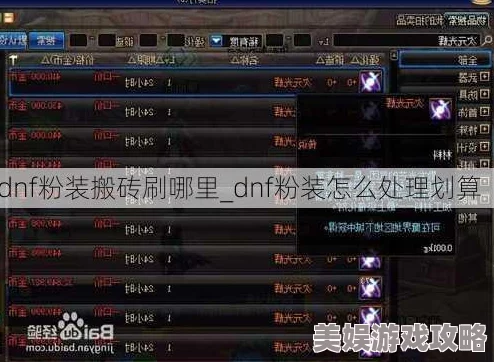 DNF哪个图掉粉装？详解各地图粉装获取方法