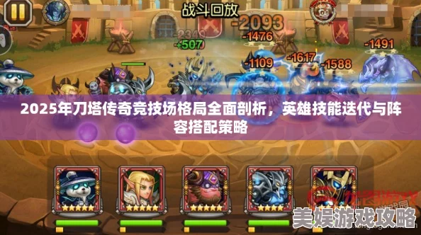 2025年刀塔传奇英雄深度剖析：玩家热议，中庸英雄在新时代的策略定位